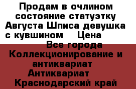 Продам в очлином состояние статуэтку Августа Шписа девушка с кувшином  › Цена ­ 300 000 - Все города Коллекционирование и антиквариат » Антиквариат   . Краснодарский край